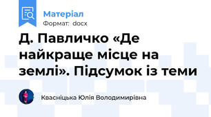 Д. Павличко «Де найкраще місце на землі». Підсумок із теми