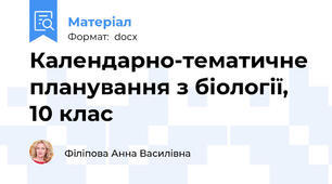 Календарно-тематичне планування з біології, 10 клас