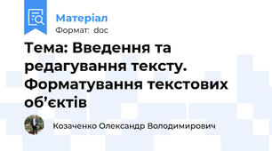 Тема: Введення та редагування тексту. Форматування текстових об’єктів