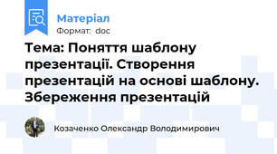 Тема: Поняття шаблону презентації. Створення презентацій на основі шаблону. Збереження презентацій