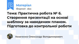 Тема: Практична робота № 6. Створення презентації на основі шаблону за наведеним планом. Підготовка до контрольної роботи