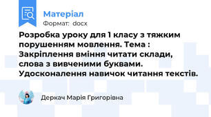 Розробка уроку для 1 класу з тяжким порушенням мовлення. Тема : Закріплення вміння читати склади, слова з вивченими буквами. Удосконалення навичок читання текстів.