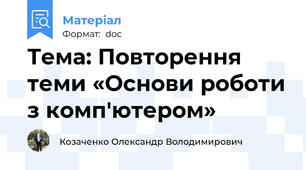 Тема: Повторення теми «Основи роботи з комп'ютером»