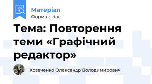 Тема: Повторення теми «Графічний редактор»