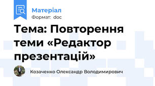 Тема: Повторення теми «Редактор презентацій»