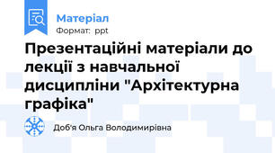Презентаційні матеріали до лекції з навчальної дисципліни "Архітектурна графіка"