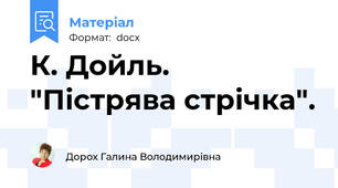 К. Дойль. "Пістрява стрічка".