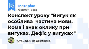 Конспект уроку "Вигук як особлива  частина мови. Кома і знак оклику при вигуках. Дефіс у вигуках "