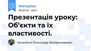 Презентація уроку: Об’єкти та їх властивості.