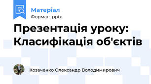 Презентація уроку: Класифікація об'єктів