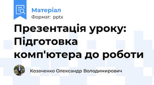 Презентація уроку: Підготовка комп'ютера до роботи