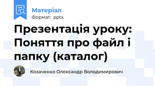 Презентація уроку:  Поняття про файл і папку (каталог)