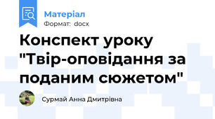 Конспект уроку "Твір-оповідання за поданим сюжетом"
