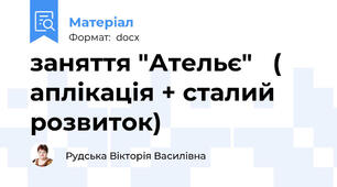 заняття "Ательє"   ( аплікація + сталий розвиток)