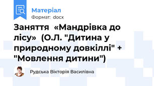 Заняття  «Мандрівка до лісу»  (О.Л. "Дитина у природному довкіллі" + "Мовлення дитини")