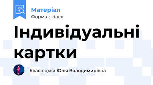 Індивідуальні картки