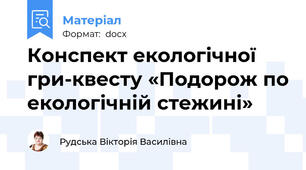Конспект екологічної  гри-квесту «Подорож по екологічній стежині»