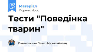 Тести "Поведінка тварин"