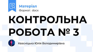 КОНТРОЛЬНА РОБОТА № 3