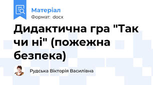 Дидактична гра "Так чи ні" (пожежна безпека)