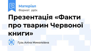 Презентація «Факти про тварин Червоної книги»