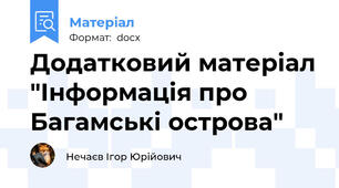 Додатковий матеріал "Інформація про Багамські острова"