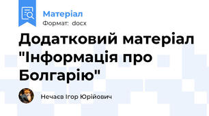 Додатковий матеріал "Інформація про Болгарію"