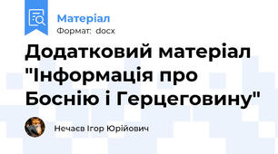 Додатковий матеріал "Інформація про Боснію і Герцеговину"