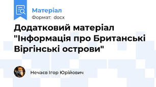 Додатковий матеріал "Інформація про Британські Віргінські острови"