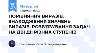 ПОРІВНЯННЯ ВИРАЗІВ. ЗНАХОДЖЕННЯ ЗНАЧЕНЬ ВИРАЗІВ. РОЗВ'ЯЗУВАННЯ ЗАДАЧ НА ДВІ ДІЇ РІЗНИХ СТУПЕНІВ