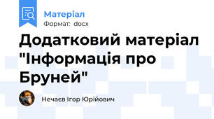 Додатковий матеріал "Інформація про Бруней"