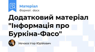 Додатковий матеріал "Інформація про Буркіна-Фасо"