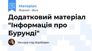 Додатковий матеріал "Інформація про Бурунді"