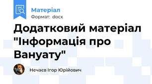 Додатковий матеріал "Інформація про Вануату"