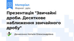 Презентація "Звичайні дроби. Десяткове наближення звичайного дробу"