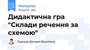 Дидактична гра "Склади речення за схемою"