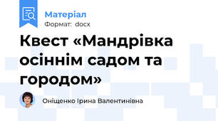 Квест «Мандрівка осіннім садом та городом»