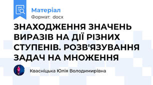 ЗНАХОДЖЕННЯ ЗНАЧЕНЬ ВИРАЗІВ НА ДІЇ РІЗНИХ СТУПЕНІВ. РОЗВ'ЯЗУВАННЯ ЗАДАЧ НА МНОЖЕННЯ