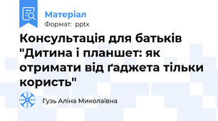 Консультація для батьків "Дитина і планшет: як отримати від ґаджета тільки користь"