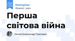 Перша світова війна