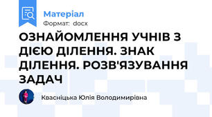 ОЗНАЙОМЛЕННЯ УЧНІВ З ДІЄЮ ДІЛЕННЯ. ЗНАК ДІЛЕННЯ. РОЗВ'ЯЗУВАННЯ ЗАДАЧ