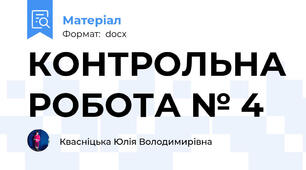 КОНТРОЛЬНА РОБОТА № 4