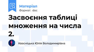 Засвоєння таблиці множення на числа 2.
