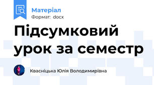 Підсумковий урок за семестр