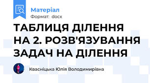 ТАБЛИЦЯ ДІЛЕННЯ НА 2. РОЗВ'ЯЗУВАННЯ ЗАДАЧ НА ДІЛЕННЯ