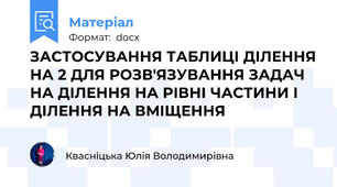 ЗАСТОСУВАННЯ ТАБЛИЦІ ДІЛЕННЯ НА 2 ДЛЯ РОЗВ'ЯЗУВАННЯ ЗАДАЧ НА ДІЛЕННЯ НА РІВНІ ЧАСТИНИ І ДІЛЕННЯ НА ВМІЩЕННЯ