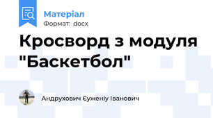 Кросворд з модуля "Баскетбол"