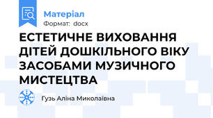 ЕСТЕТИЧНЕ ВИХОВАННЯ ДІТЕЙ ДОШКІЛЬНОГО ВІКУ ЗАСОБАМИ МУЗИЧНОГО МИСТЕЦТВА