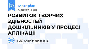 РОЗВИТОК ТВОРЧИХ ЗДІБНОСТЕЙ ДОШКІЛЬНИКІВ У ПРОЦЕСІ АПЛІКАЦІЇ