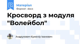 Кросворд з модуля "Волейбол"